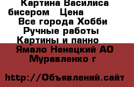 Картина Василиса бисером › Цена ­ 14 000 - Все города Хобби. Ручные работы » Картины и панно   . Ямало-Ненецкий АО,Муравленко г.